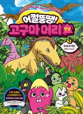 어쩔뚱땡! 고구마머리TV 9 표지 이미지