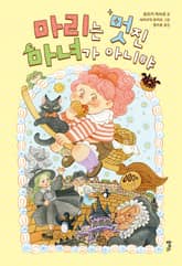 마리는 멋진 마녀가 아니야 표지 이미지