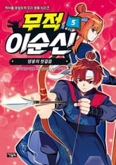 무적 이순신 5 : 영웅의 첫걸음 표지 이미지