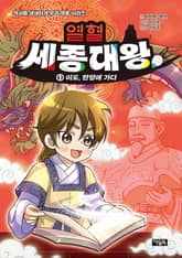 열혈 세종대왕 1 : 이도, 한양에 가다 표지 이미지