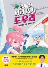 열세 살 외과 의사 도우리 2 표지 이미지