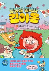 멍멍말 통역사 김야옹 2 표지 이미지