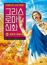 만화 그리스 로마 신화 44권 - 로마의 개혁자들 표지 이미지