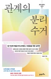 놀면서 배우는 심리학 1 : 관계의 분리수거 표지 이미지