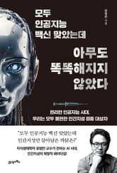 인생명강 31 - 모두 인공지능 백신 맞았는데 아무도 똑똑해지지 않았다 표지 이미지