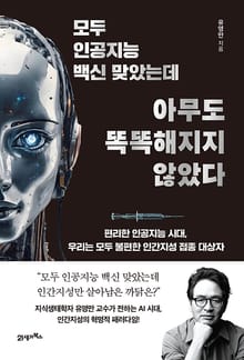 인생명강 31 - 모두 인공지능 백신 맞았는데 아무도 똑똑해지지 않았다