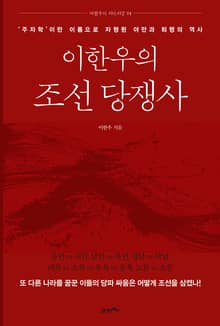 이한우의 조선 당쟁사