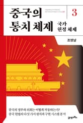 중국의 통치 체제 3 표지 이미지