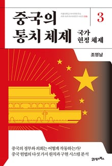 중국의 통치 체제 3