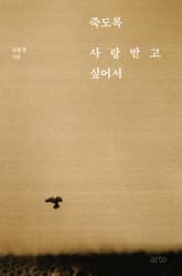 죽도록 사랑받고 싶어서 표지 이미지