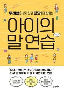 아이의 말 연습