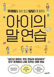 아이의 말 연습
