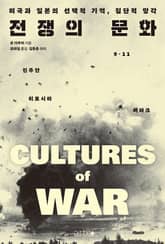 전쟁의 문화 표지 이미지