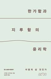 한가함과 지루함의 윤리학 표지 이미지