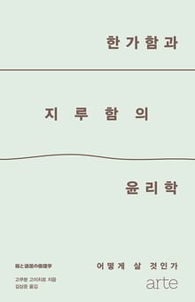 한가함과 지루함의 윤리학