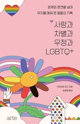 사랑과 차별과 우정과 LGBTQ+ 표지 이미지