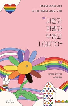 사랑과 차별과 우정과 LGBTQ+