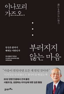이나모리 가즈오, 부러지지 않는 마음