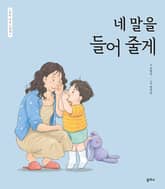 엄마 마음 그림책 18: 네 말을 들어 줄게 표지 이미지