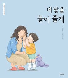 엄마 마음 그림책 18: 네 말을 들어 줄게