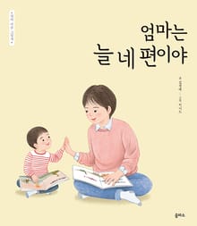 엄마 마음 그림책 19: 엄마는 늘 네 편이야