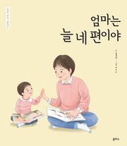 엄마는 늘 네 편이야