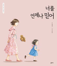 엄마 마음 그림책 20: 너를 언제나 믿어