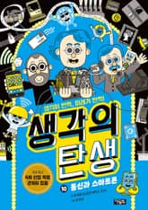 생각의 탄생 10 : 통신과 스마트폰 표지 이미지