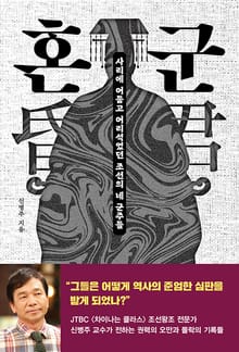 인생명강 32 - 혼군(昏君)