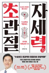 인생백세 03 - 초관절 자세력 표지 이미지