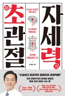 인생백세 03 - 초관절 자세력