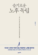 슬기로운 노후 독립 표지 이미지