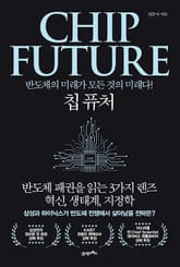 칩 퓨처(CHIP FUTURE) 표지 이미지