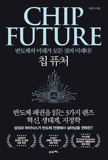 칩 퓨처(CHIP FUTURE)