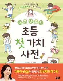 내가 만드는 초등 첫 가치 사전