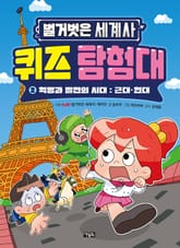 벌거벗은 세계사 퀴즈 탐험대 2 표지 이미지