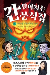 간 떨어지는 분식집 5 : 귀신을 기절시키는 국수 표지 이미지