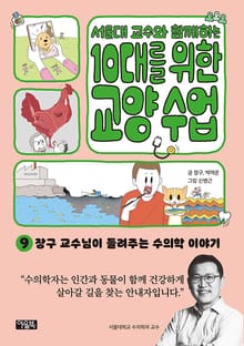 서울대 교수와 함께하는 10대를 위한 교양 수업 9