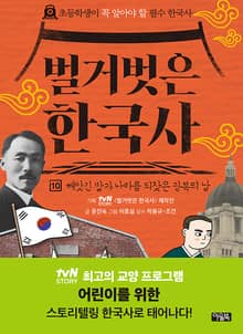 벌거벗은 한국사 10