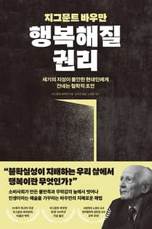 지그문트 바우만 행복해질 권리
