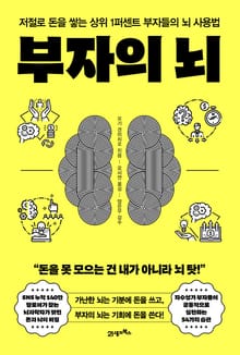 부자의 뇌