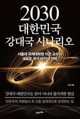 2030 대한민국 강대국 시나리오 표지 이미지