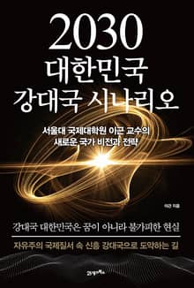 2030 대한민국 강대국 시나리오