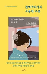 완벽주의자의 조용한 우울 표지 이미지