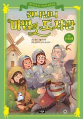 간니닌니 마법의 도서관 19 : 돈키호테 표지 이미지