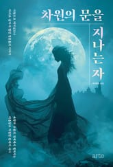 차원의 문을 지나는 자 표지 이미지