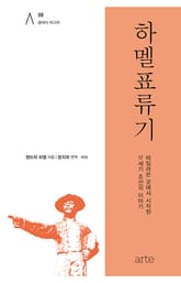 하멜표류기 표지 이미지