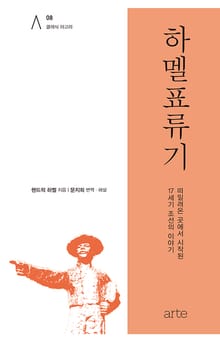 하멜표류기