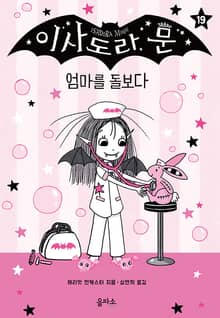 이사도라 문 19 : 엄마를 돌보다