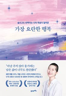 가장 요란한 행복
